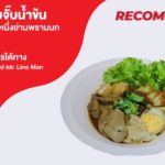 ร้านยืนพื้น ก๋วยจั๊บน้ำข้น ก๋วยจั๊บน้ำข้นยืนหนึ่งย่านพรานนก