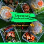 ร้านริมสวน ต้นตำหรับอาหารจานเดียว ประสบการณ์ความอร่อยกว่า 30 ปี