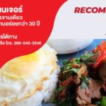 ร้านริมสวน ต้นตำหรับอาหารจานเดียว ประสบการณ์ความอร่อยกว่า 30 ปี