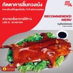 ภัตตาคารลิ้มกวงเม้ง อาหารจีนแต้จิ๋วสูตรดั้งเดิม 70 ปี แห่งความอร่อย