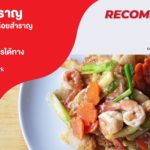 ร้านลูกเสือสำราญ อาหารไทยฝรั่งอร่อยกันสำราญ