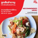 ร้านลูกเสือสำราญ อาหารไทยฝรั่งอร่อยกันสำราญ