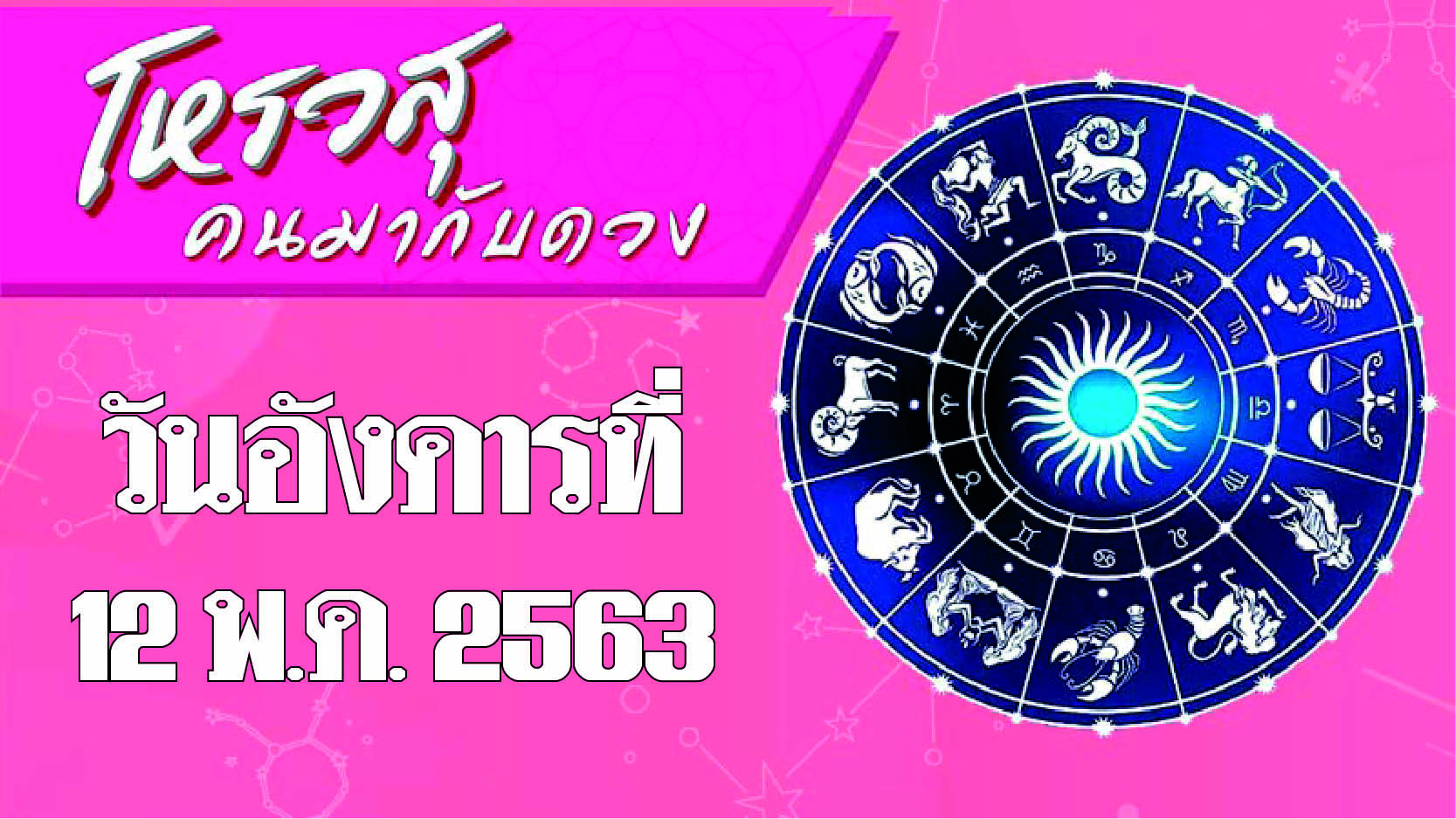 ดวงประจำวันอังคารที่ 12 พฤษภาคม 2563 ราศีใดผู้ใหญ่อุปถัมภ์ ราศีใดการงานมีปัญหา