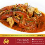 ภัตตาคารสามย่านซีฟู้ด ราชาแห่งปูทะเล อาหารทะเลและอาหารจีน