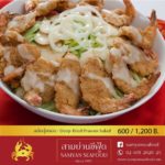 ภัตตาคารสามย่านซีฟู้ด ราชาแห่งปูทะเล อาหารทะเลและอาหารจีน