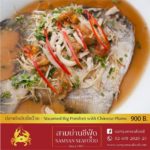 ภัตตาคารสามย่านซีฟู้ด ราชาแห่งปูทะเล อาหารทะเลและอาหารจีน