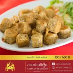 ภัตตาคารสามย่านซีฟู้ด ราชาแห่งปูทะเล อาหารทะเลและอาหารจีน