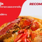 ภัตตาคารสามย่านซีฟู้ด ราชาแห่งปูทะเล อาหารทะเลและอาหารจีน