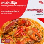 ภัตตาคารสามย่านซีฟู้ด ราชาแห่งปูทะเล อาหารทะเลและอาหารจีน