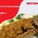 ร้านเก็จแก้ว อาหารใต้รสเด็ด กว่า 24 ปี แห่งความอร่อย