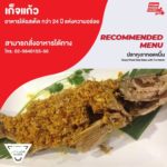ร้านเก็จแก้ว อาหารใต้รสเด็ด กว่า 24 ปี แห่งความอร่อย