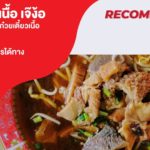 ร้านก๋วยเตี๋ยวเนื้อ เจ๊ง้อ สวรรค์ของคนรักก๋วยเตี๋ยวเนื้อ