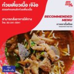 ร้านก๋วยเตี๋ยวเนื้อ เจ๊ง้อ สวรรค์ของคนรักก๋วยเตี๋ยวเนื้อ