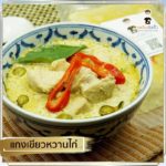 เพลินชิวชิว กับข้าวพาสเจอร์ไรซ์ คุณภาพระดับภัตตาคารจากเพลิน
