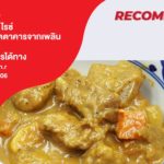 เพลินชิวชิว กับข้าวพาสเจอร์ไรซ์ คุณภาพระดับภัตตาคารจากเพลิน