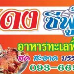 ร้านแดง ซีฟู้ด คลองโคน อาหารทะเลพื้นบ้าน สด สะอาด บรรยากาศดี