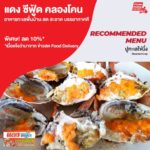 ร้านแดง ซีฟู้ด คลองโคน อาหารทะเลพื้นบ้าน สด สะอาด บรรยากาศดี