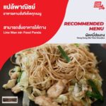 ร้านแปล้พาณิชย์ อาหารตามสั่งที่มีทีเด็ดทุกเมนู