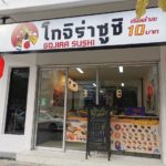 ร้านโกจิร่า ซูชิ ที่สุดของซูชิ อร่อยหนัก ราคาเบา