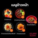 ร้านโกจิร่า ซูชิ ที่สุดของซูชิ อร่อยหนัก ราคาเบา
