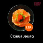ร้านโกจิร่า ซูชิ ที่สุดของซูชิ อร่อยหนัก ราคาเบา