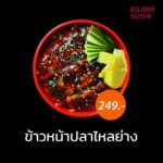 ร้านโกจิร่า ซูชิ ที่สุดของซูชิ อร่อยหนัก ราคาเบา