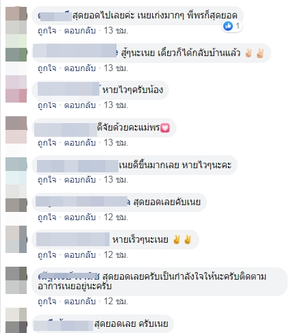 คอมเมนต์ให้กำลังใจแม่และน้องเนย