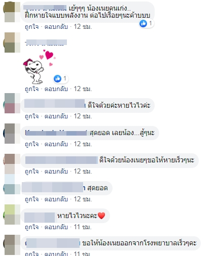 คอมเมนต์ให้กำลังใจแม่และน้องเนย