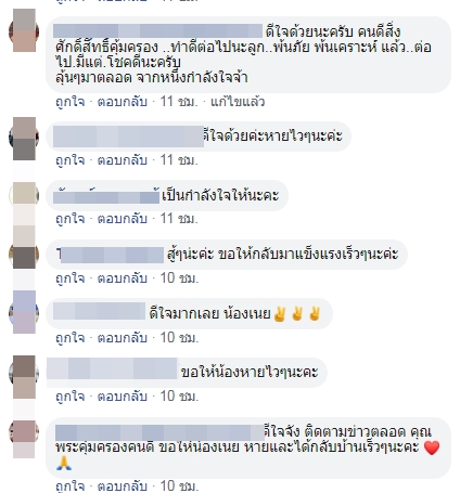 คอมเมนต์ให้กำลังใจแม่และน้องเนย