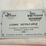 ร้านไชยพราหมณ์ (พลับพลาไชย) ตำนานความอร่อยแบบอาหารไทยสไตล์โบราณ