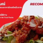 ร้านไชยพราหมณ์ (พลับพลาไชย) ตำนานความอร่อยแบบอาหารไทยสไตล์โบราณ