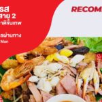 ร้านไต๋ตง เลิศรส พุทธมณฑลสาย 2 อาหารเหลา รสชาติขั้นเทพ