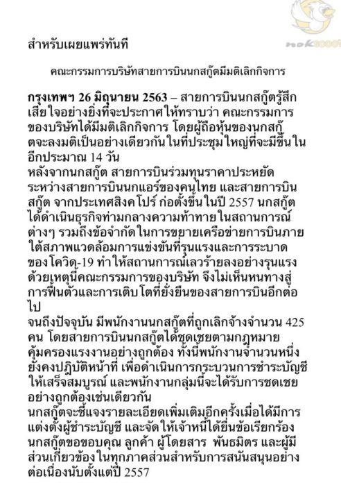 นกสกู๊ตปิดกิจการ