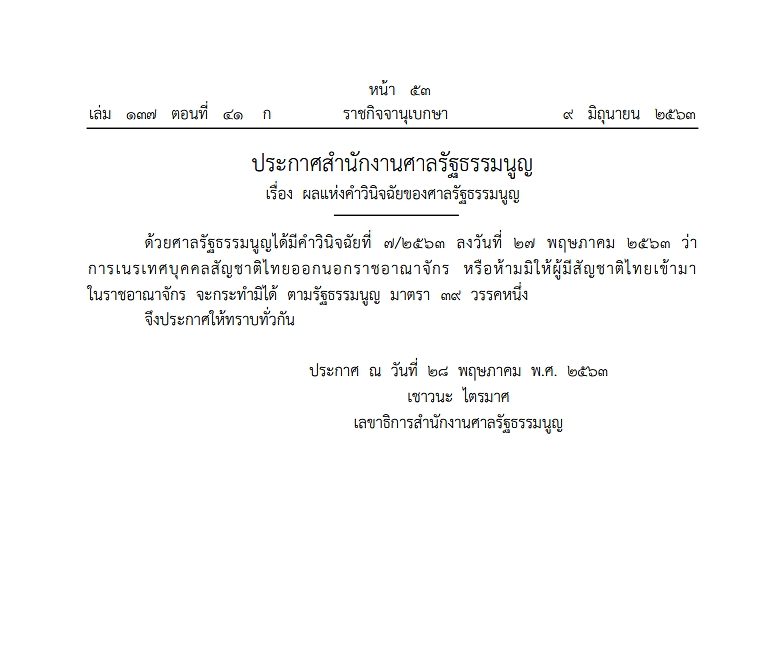 ราชกิจจาฯ เผยแพร่ประกาศ สำนักงานศาลรัฐธรรมนูญ