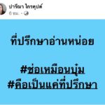 ปารีณา อัด ช่อ ไม่รู้จักที่ต่ำที่สูง! เป็นแค่ที่ปรึกษากมธ. ชี้ ตีกินกม.อุ้มหาย