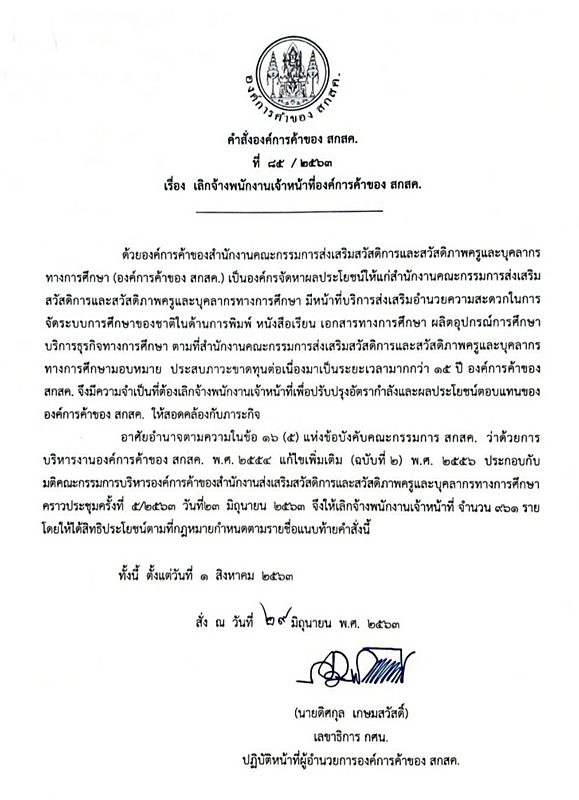 ด่วน องค์การค้าของ สกสค. ประกาศเลิกจ้างพนักงานเจ้าหน้าที่เกือบ 1 พันคน โดยไม่แจ้งให้ทราบล่วงหน้า ระบุขาดทุนเป็นระยะเวลากว่า 15 ปี