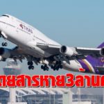 การบินไทยอ่วม 4 เดือนแรกปีนี้ ยอดผู้โดยสารหาย 3 ล้านคน ลดลง 46.8%