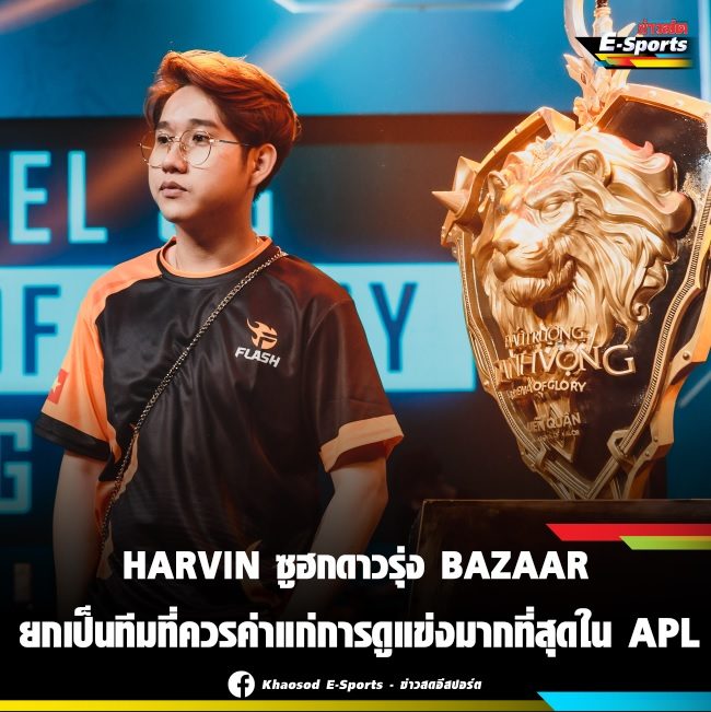 Harvin ประทับใจดาวรุ่ง BZ - ชี้เป็นทีมที่คู่ควรกับการดูมากที่สุดในAPL - ข่าวสด