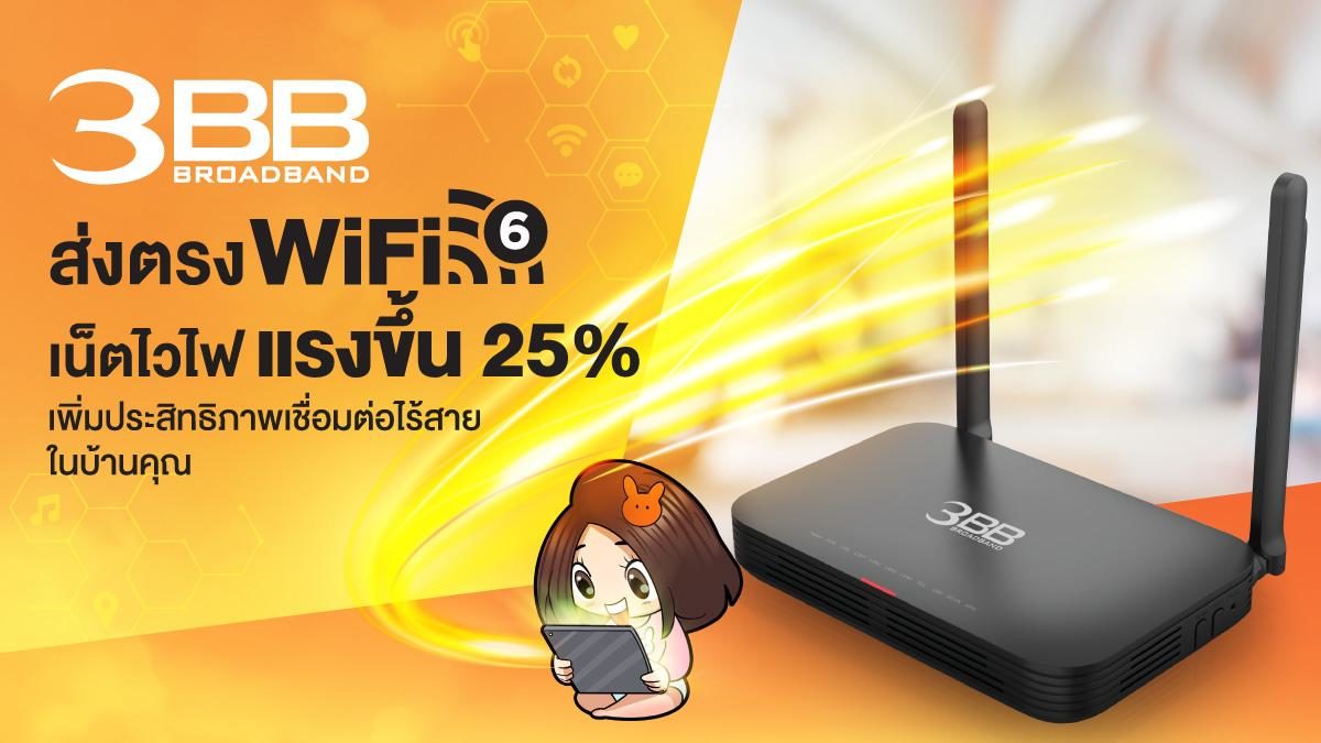 ตอกย้ำผู้นำเน็ตบ้าน 3BB ส่งตรง Wi-Fi 6 เน็ตไวไฟแรงขึ้น 25% เชื่อมต่อไร้