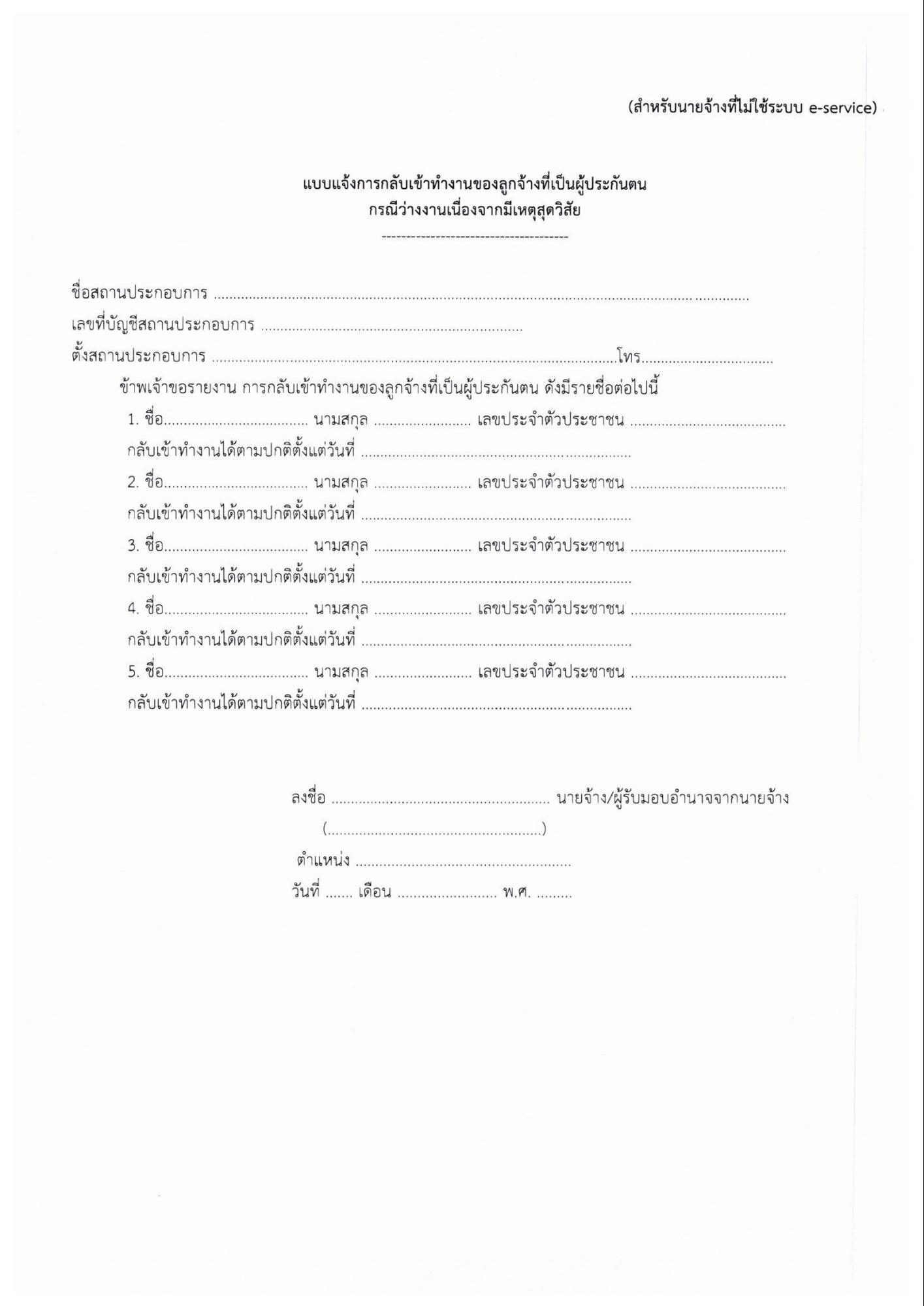 ประกันสังคม ขอความร่วมมือนายจ้าง แจ้งการเปลี่ยนแปลงข้อเท็จจริง  ในหนังสือรับรองการขอรับประโยชน์ทดแทนกรณีว่างงานเนื่องจากเหตุสุดวิสัย -  ข่าวสด