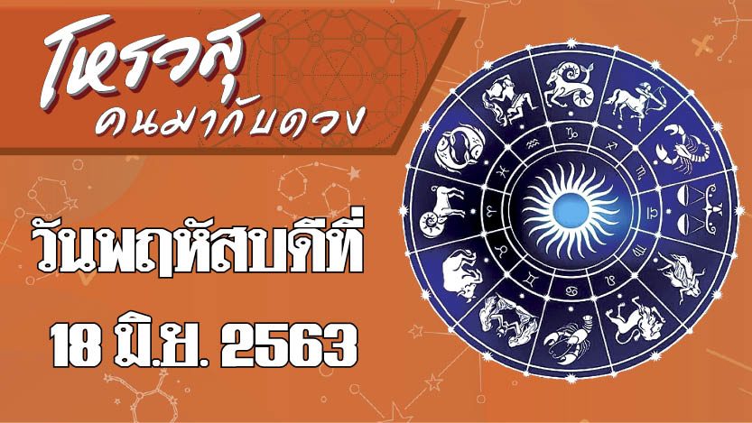 คอลัมน์ โหรวสุ คนมากับดวง : ดวงประจำวันพฤหัสบดีที่ 18 มิถุนายน พ.ศ.2563 ราศีใดการทำงานราบรื่นดี ราศีใดทำงานค่อนข้างโลดโผน