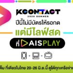 แฟนเคป็อปเตรียมเฮ AIS PLAY จัดให้ ไลฟ์สด “KCON:TACT 2020 SUMMER” 7 วันเต็ม ดูฟรีทุกเครือข่าย ที่เดียวในไทย