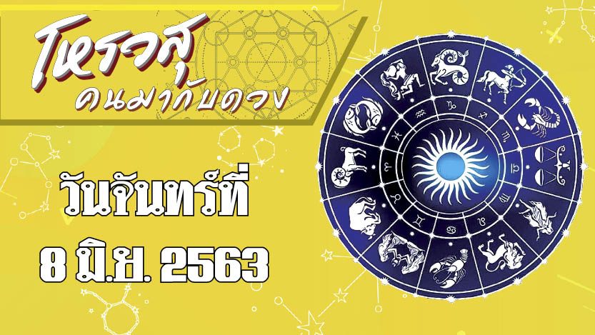 ดวงประจำวันจันทร์ที่ 8 มิถุนายน พ.ศ.2563 ราศีใดจะมีโชคจากการเดินทาง ราศีใดจะโดนนินทาให้ร้าย