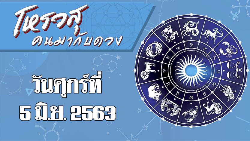 ดวงประจำวันศุกร์ที่ 5 มิถุนายน พ.ศ.2563 ราศีใดบ้างสถานะการเงินแย่ ราศีใดระวังจะโดนสัตว์มีเขี้ยวกัด