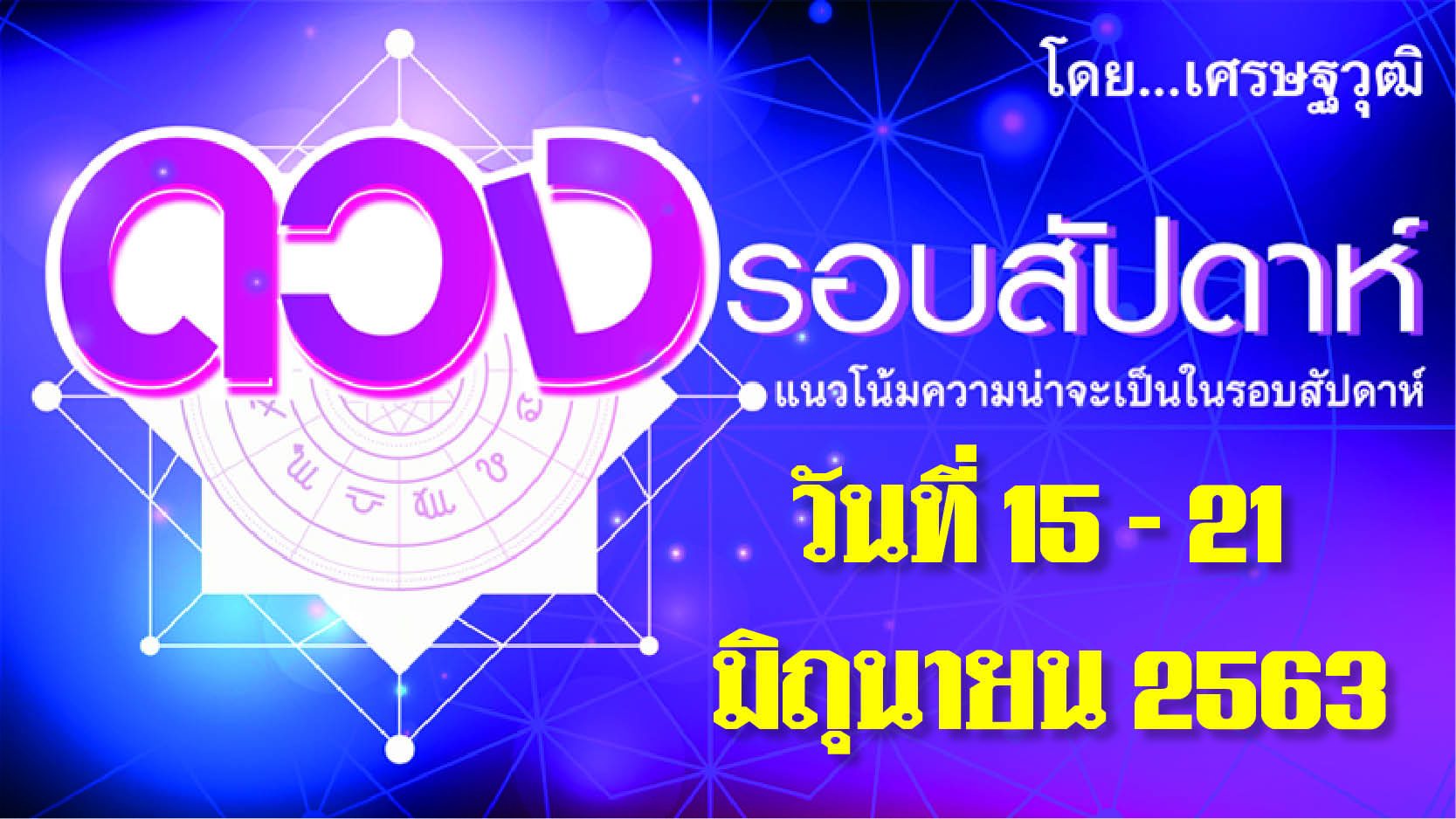 ดวงรอบสัปดาห์ แนวโน้มความน่าจะเป็นระหว่างวันที่ 15 - 21 มิถุนายน 2563  ราศีใดได้รับการยกย่องให้มีหน้าตาในสังคม  ราศีใดได้รับผลกระทบอย่างรุนแรงจากญาติมิตรผู้มีอำนาจ