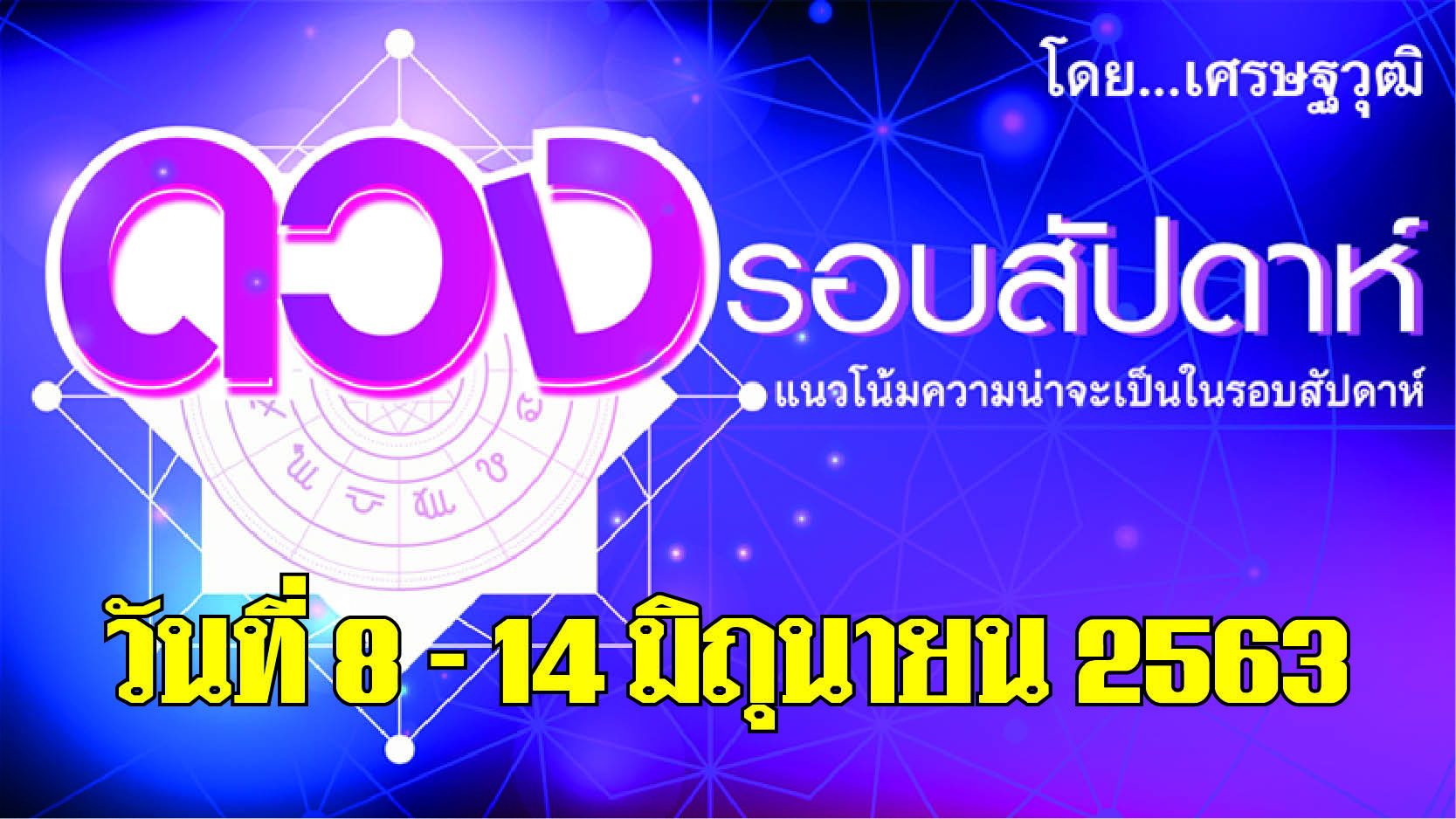 ดวงรอบสัปดาห์แนวโน้มความน่าจะเป็นระหว่างวันที่ 8-14 มิถุนายน 2563 ราศีใดจะโชคดีในเรื่องการเงินต่อเนื่อง ราศีใดจะพบอุปสรรคที่นึกไม่ถึงต่างๆ