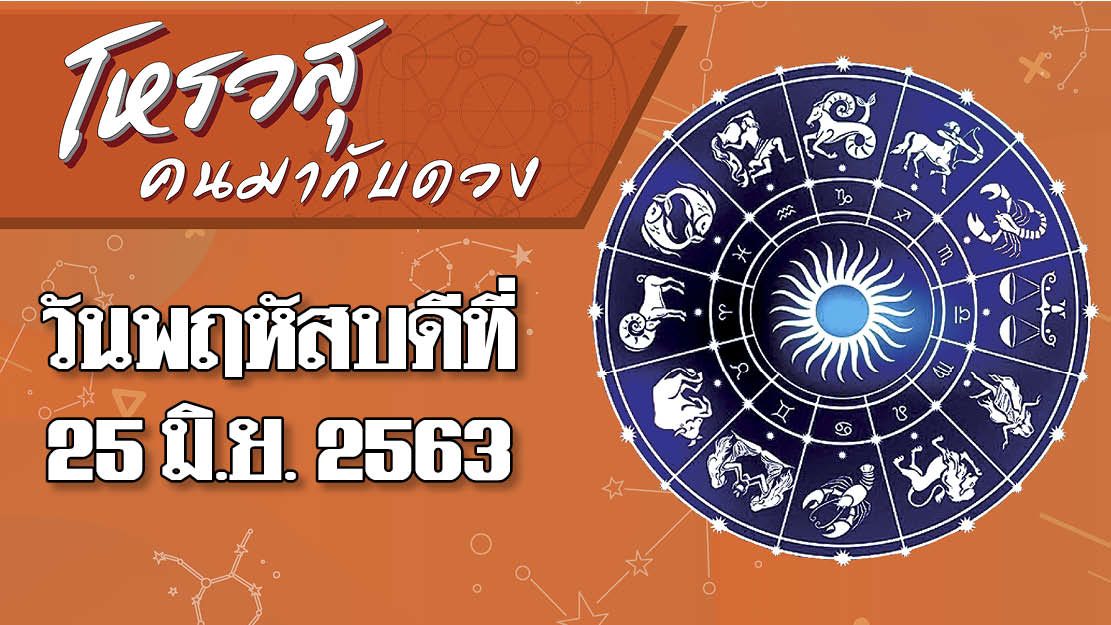 คอลัมน์ โหรวสุ คนมากับดวง (คำทำนายดวงชะตาทั้ง 12 ราศี) : ดวงประจำวันพฤหัสบดีที่ 25 มิ.ย. 2563