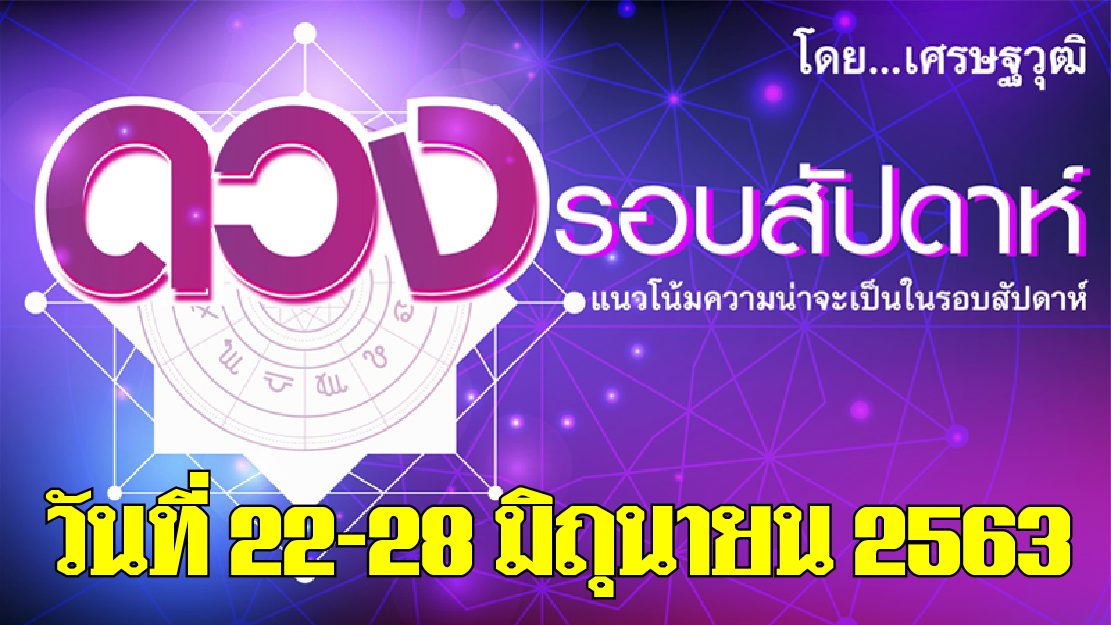 ดวงรอบสัปดาห์ระหว่างวันที่ 22 - 28 มิ.ย. 2563 ราศีใดจะถูกใส่ร้ายว่าเป็นหนี้ ราศีใดบ้างมีโชคทางการเงิน