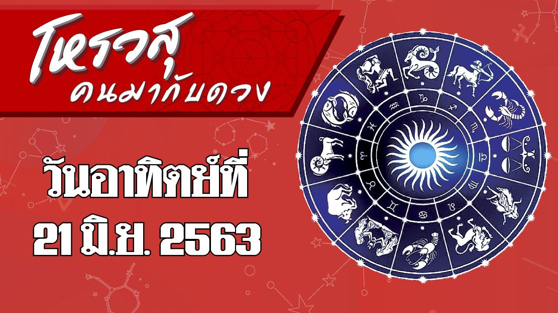 ดวงประจำวันอาทิตย์ 21 มิถุนายน 2563 ราศีใดจะทะเลาะกับญาติผู้ใหญ่ ราศีใดระวังมิจฉาชีพจะมาหลอก