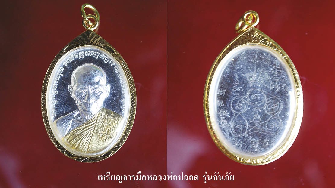 เหรียญจารมือ หลวงพ่อปลอด เหรียญเสมาหลวงพ่อน้อย เหรียญมหาเศรษฐี หลวงปู่สอ : รอบด้านวงการพระ